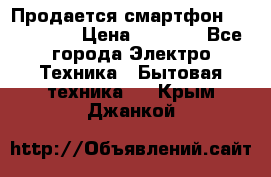 Продается смартфон Telefunken › Цена ­ 2 500 - Все города Электро-Техника » Бытовая техника   . Крым,Джанкой